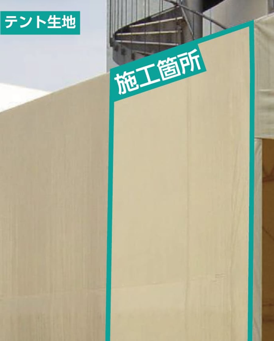 テント生地の施工箇所を示した写真
