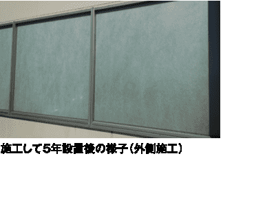 施工して5年経過した窓面の様子（外側施工）